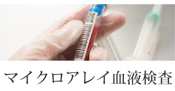 マイクロアレイ血液検査