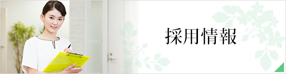 バナー：採用情報