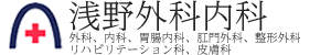 浅野外科内科