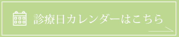 診療日カレンダーはこちら