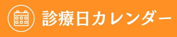 診療日カレンダーはこちら