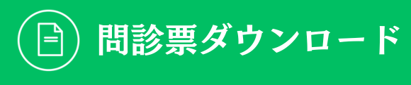 問診票ダウンロード