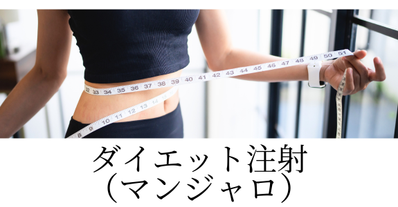 ダイエット注射（マンジャロ）