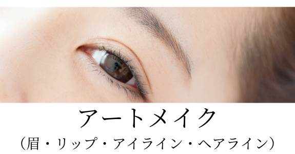 アートメイク（眉・リップ）