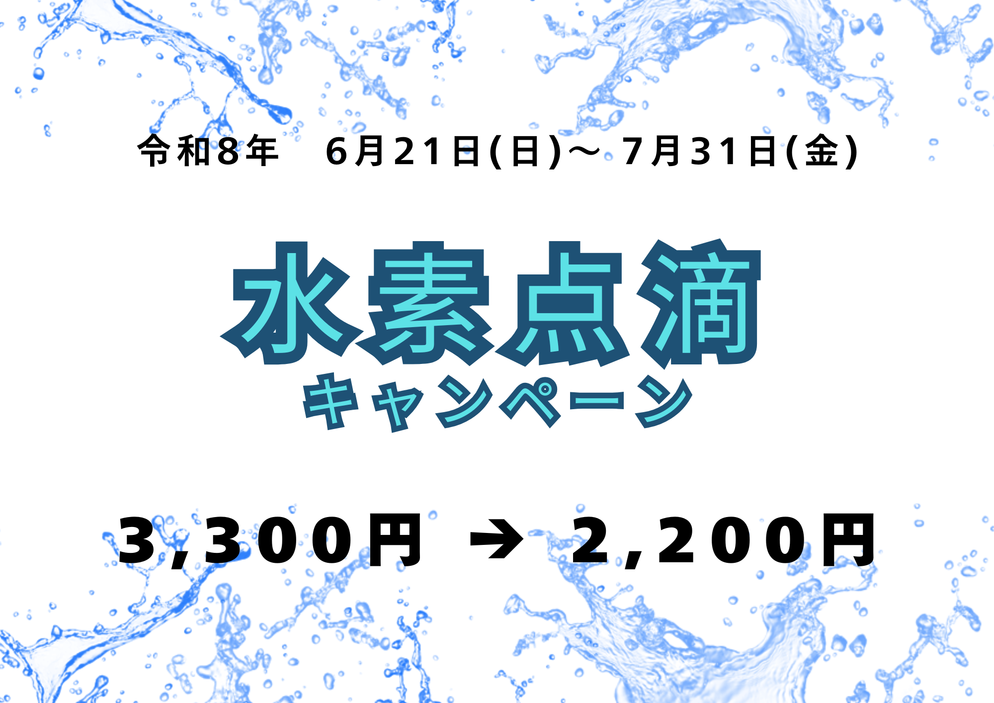 水素点滴キャンペーン