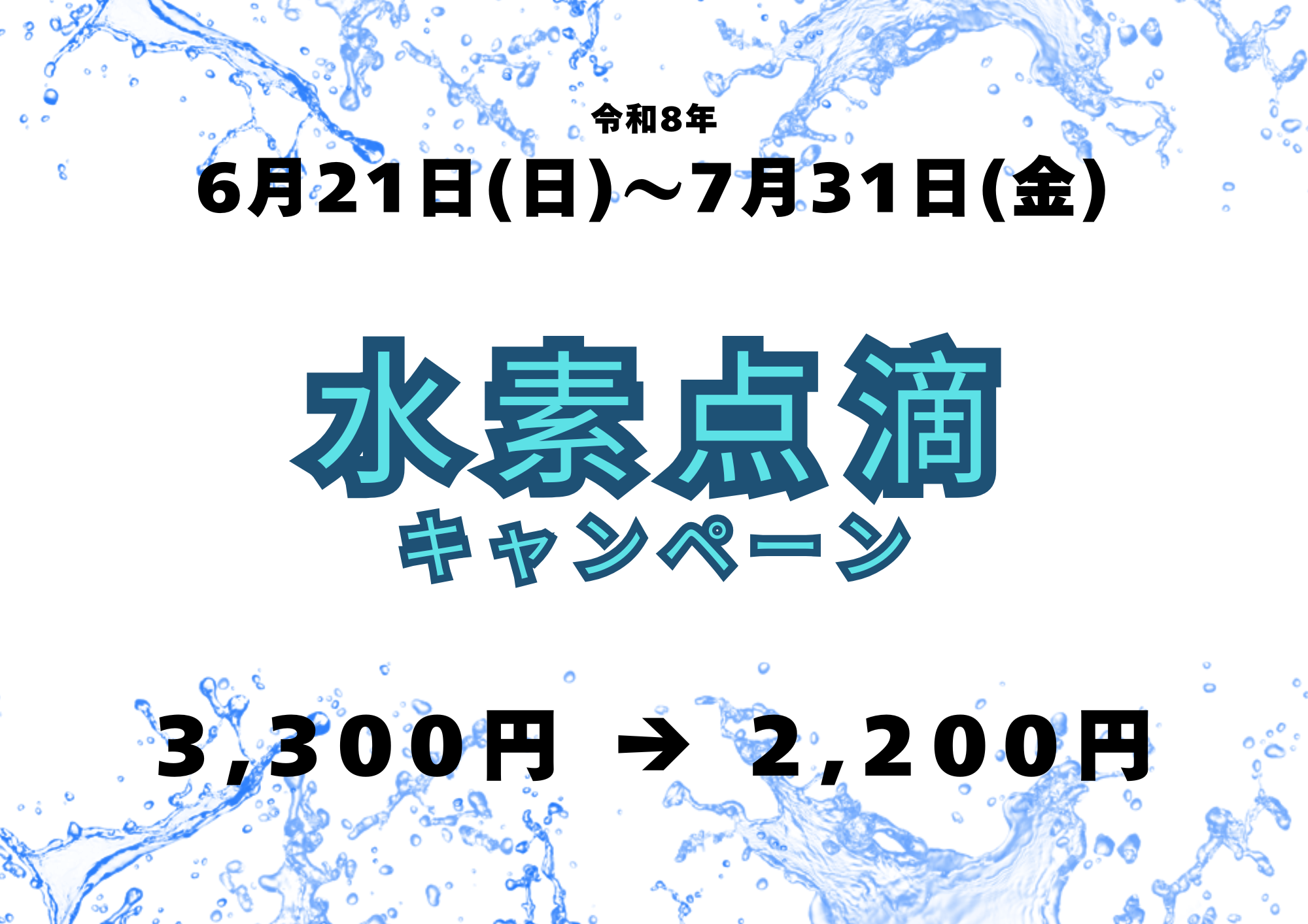 水素点滴キャンペーン
