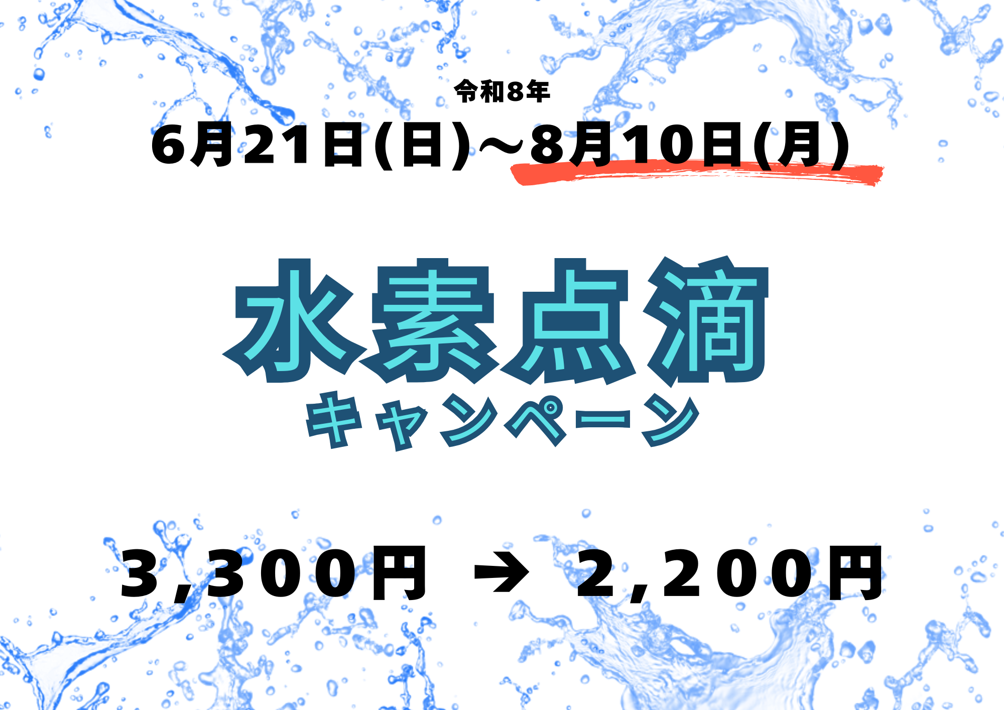水素点滴キャンペーン