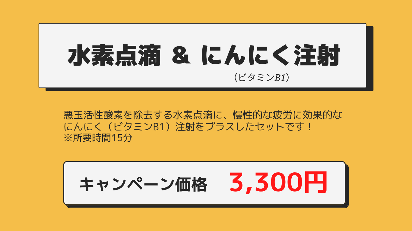 水素点滴キャンペーン