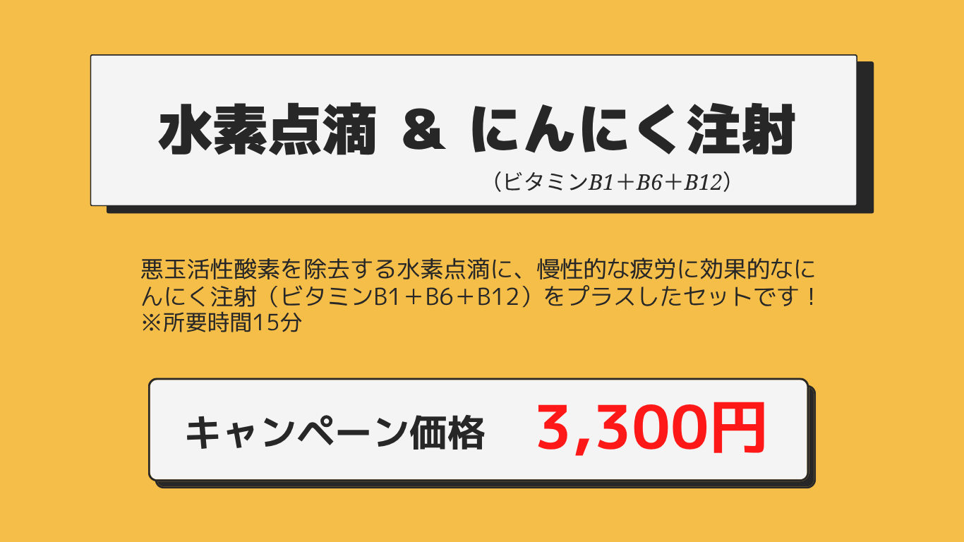 水素点滴・にんにく注射キャンペーン